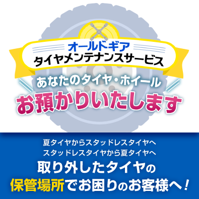 タイヤ・アルミホイール専門店オールドギア