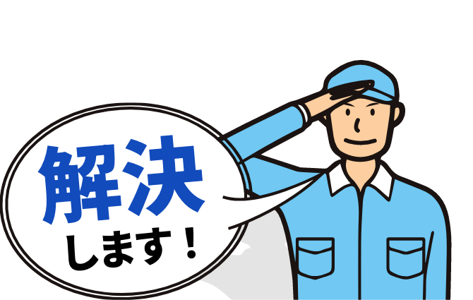 解決します！