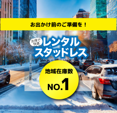 レンタルスタッドレス